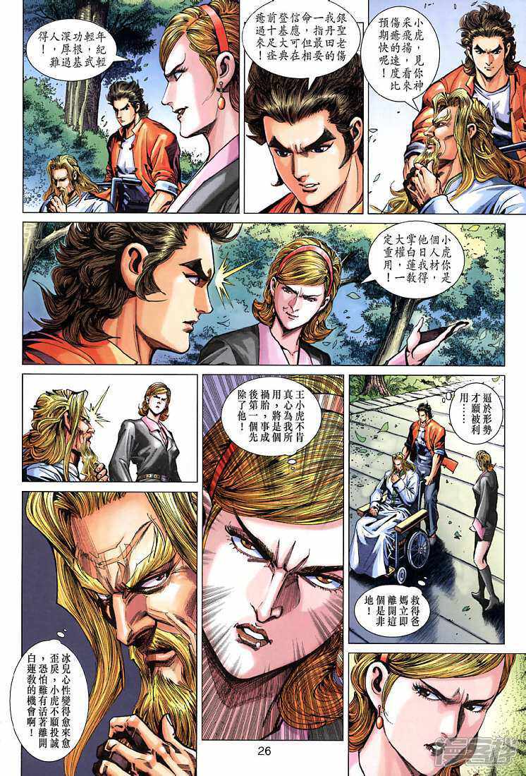【新著龙虎门】漫画-（第268话）章节漫画下拉式图片-第26张图片