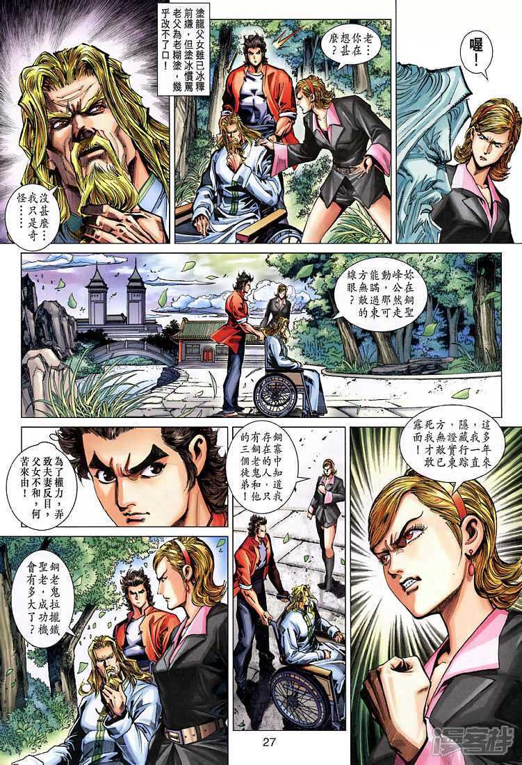 【新著龙虎门】漫画-（第268话）章节漫画下拉式图片-第27张图片