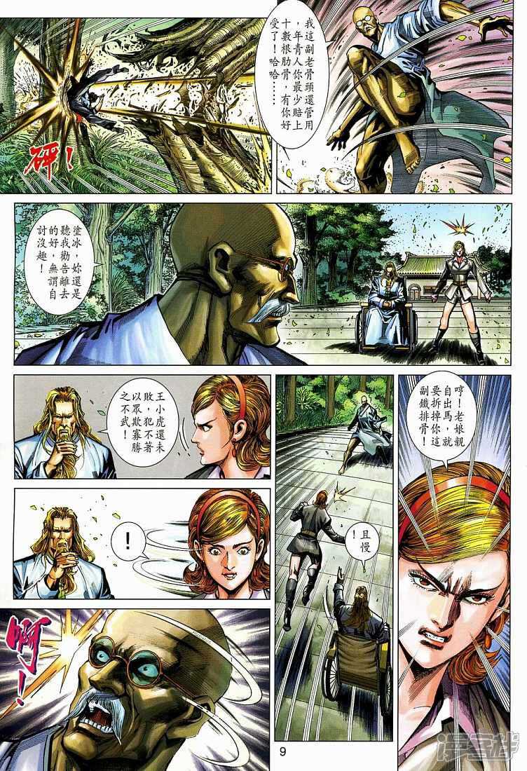 【新著龙虎门】漫画-（第269话）章节漫画下拉式图片-第9张图片