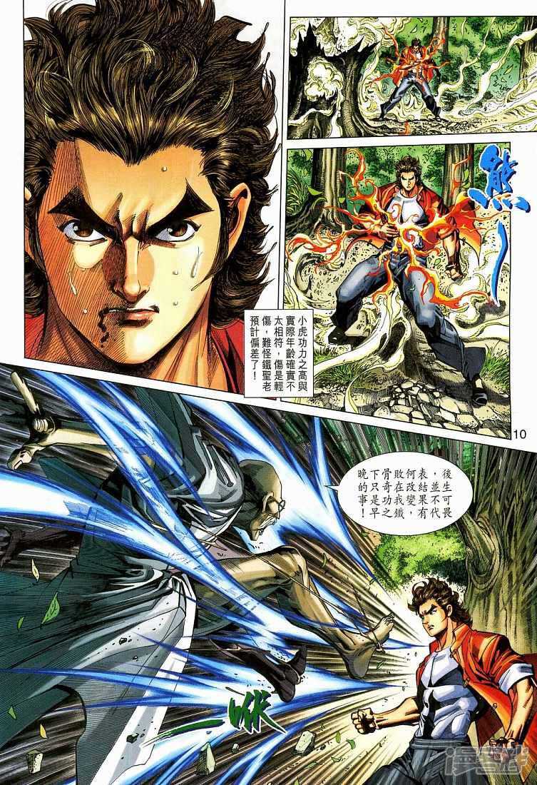 【新著龙虎门】漫画-（第269话）章节漫画下拉式图片-第10张图片