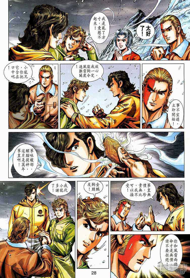 【新著龙虎门】漫画-（第269话）章节漫画下拉式图片-第28张图片