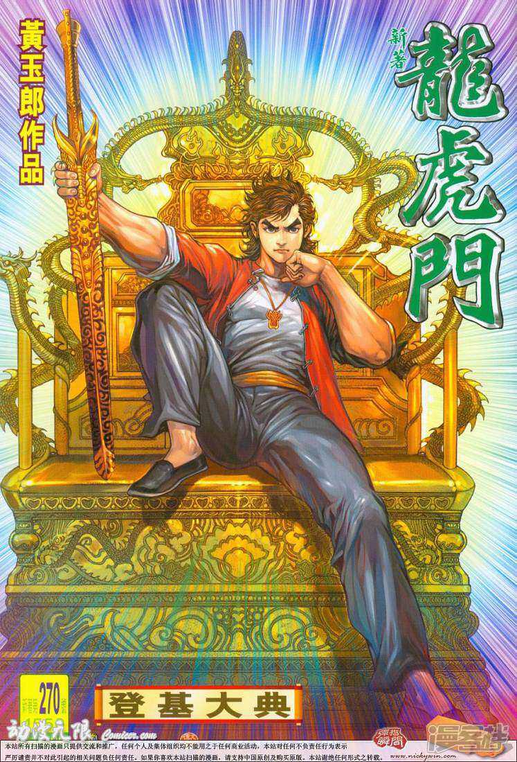 【新著龙虎门】漫画-（第270话）章节漫画下拉式图片-第1张图片
