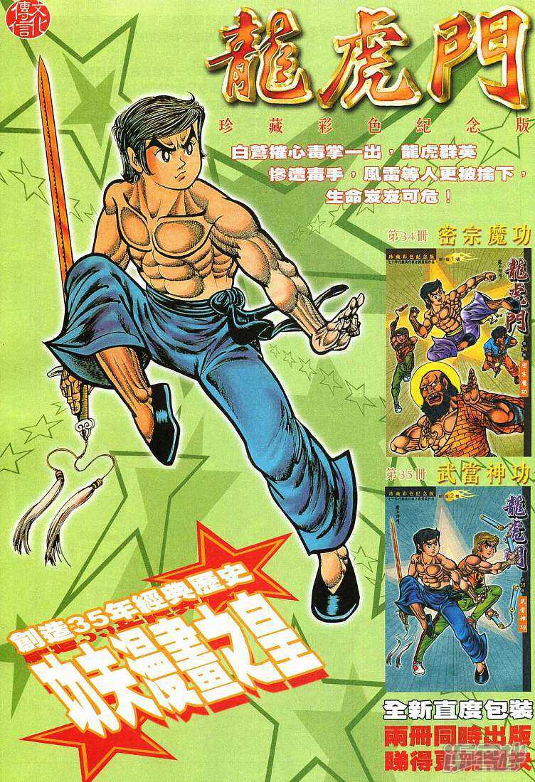 【新著龙虎门】漫画-（第273话）章节漫画下拉式图片-第36张图片