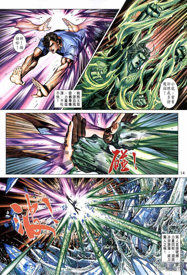 【新著龙虎门】漫画-（第274话）章节漫画下拉式图片-第14张图片