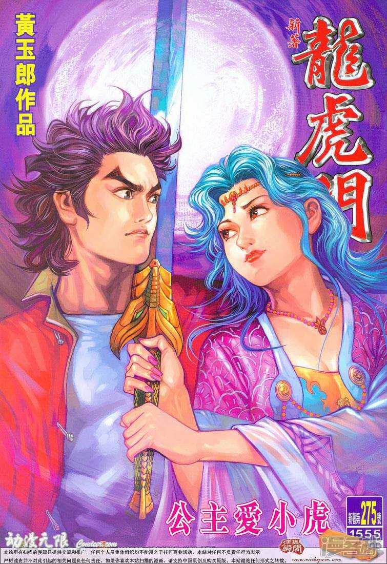 【新著龙虎门】漫画-（第275话）章节漫画下拉式图片-第1张图片