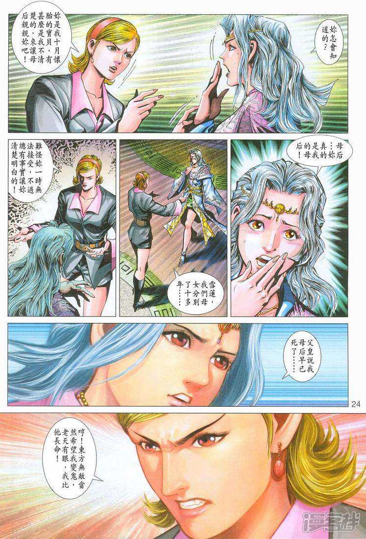 【新著龙虎门】漫画-（第275话）章节漫画下拉式图片-第24张图片