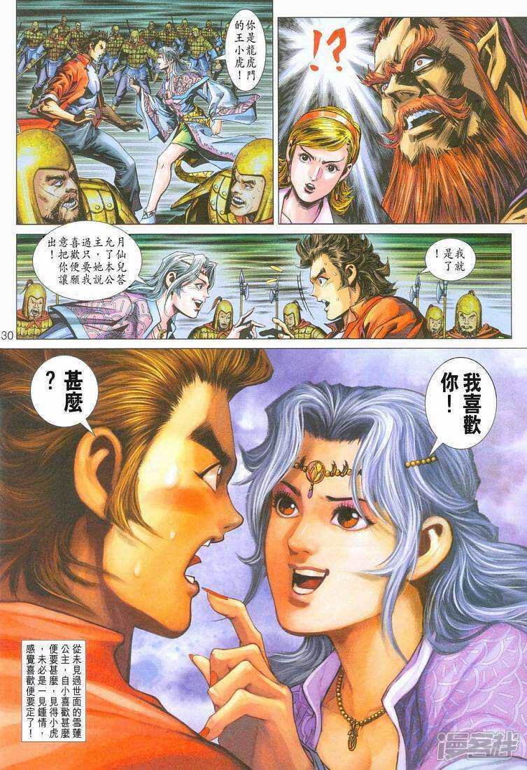 【新著龙虎门】漫画-（第275话）章节漫画下拉式图片-第30张图片