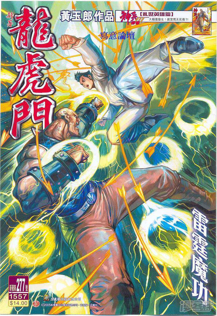 【新著龙虎门】漫画-（第277话）章节漫画下拉式图片-第1张图片