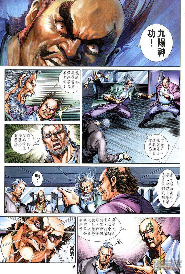 【新著龙虎门】漫画-（第278话）章节漫画下拉式图片-第9张图片
