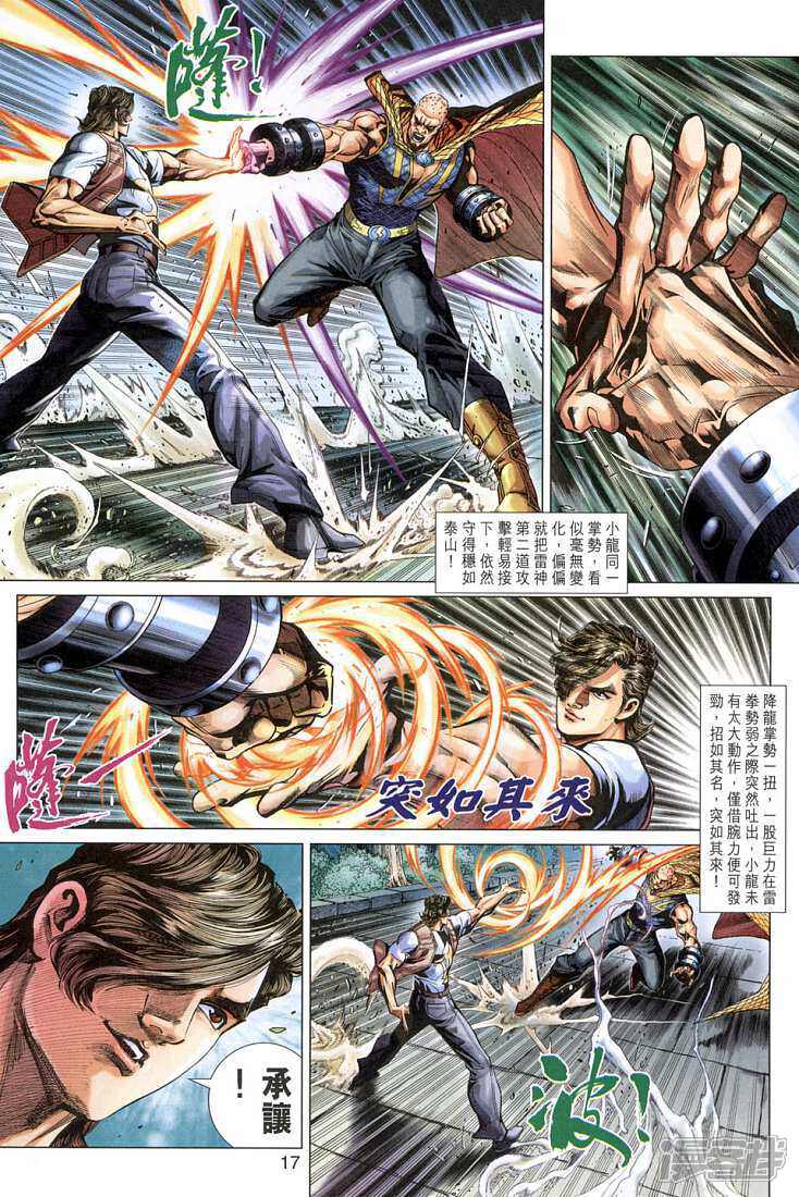 【新著龙虎门】漫画-（第278话）章节漫画下拉式图片-第17张图片