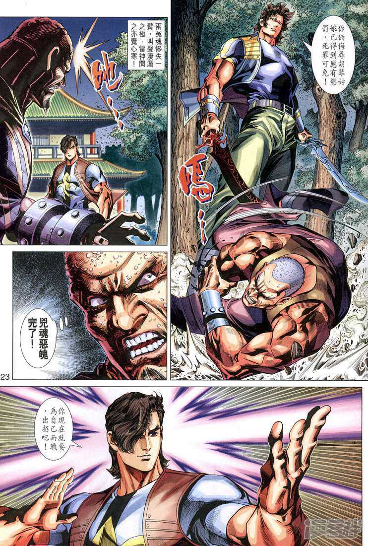 【新著龙虎门】漫画-（第278话）章节漫画下拉式图片-第23张图片