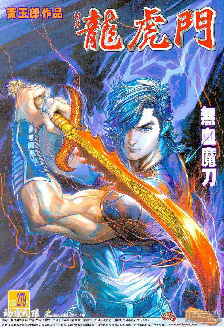 【新著龙虎门】漫画-（第279话）章节漫画下拉式图片-第1张图片