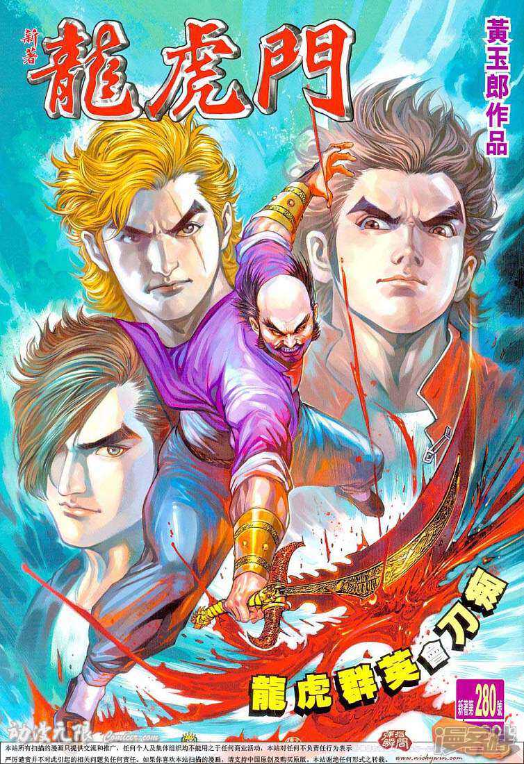 【新著龙虎门】漫画-（第280话）章节漫画下拉式图片-第1张图片