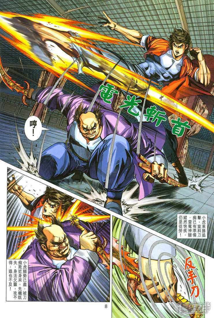 【新著龙虎门】漫画-（第280话）章节漫画下拉式图片-第8张图片