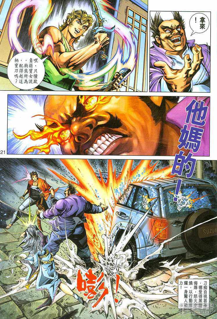 【新著龙虎门】漫画-（第280话）章节漫画下拉式图片-第21张图片