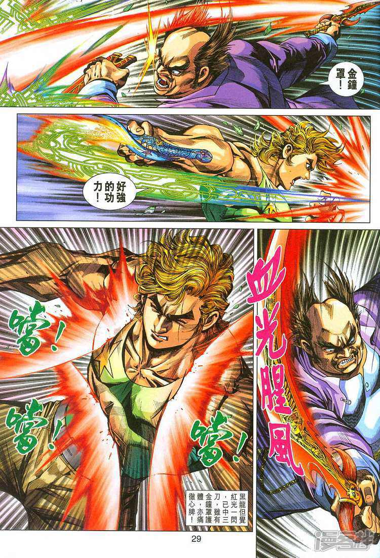 【新著龙虎门】漫画-（第280话）章节漫画下拉式图片-第29张图片