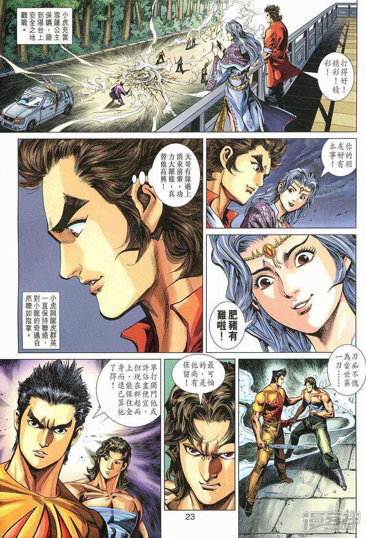 【新著龙虎门】漫画-（第281话）章节漫画下拉式图片-第23张图片