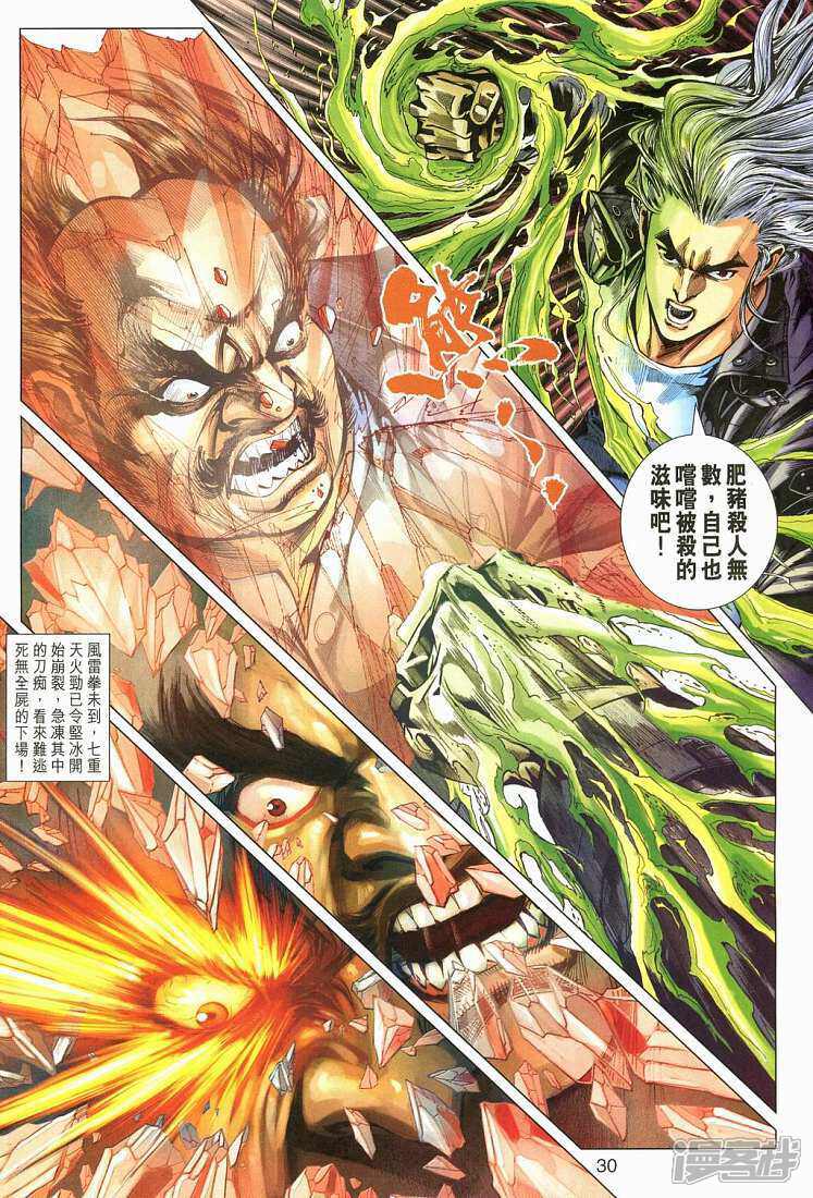 【新著龙虎门】漫画-（第281话）章节漫画下拉式图片-第30张图片