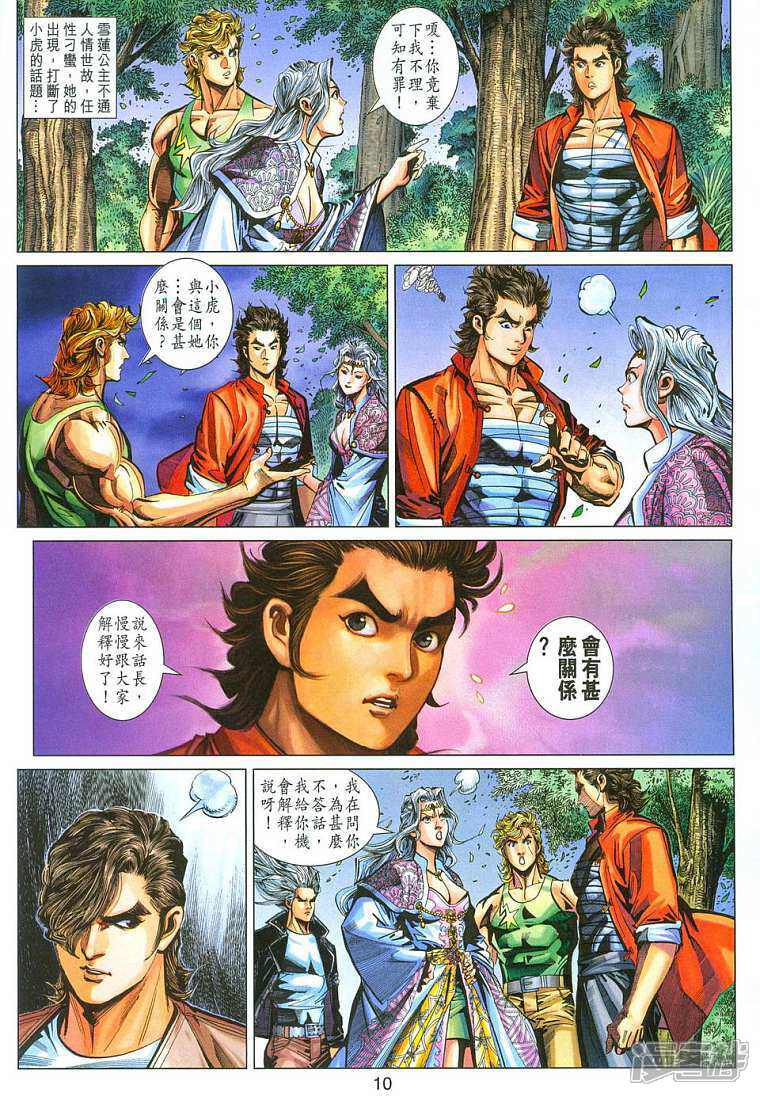 【新著龙虎门】漫画-（第282话）章节漫画下拉式图片-第10张图片