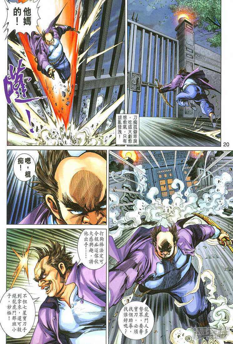 【新著龙虎门】漫画-（第282话）章节漫画下拉式图片-第20张图片