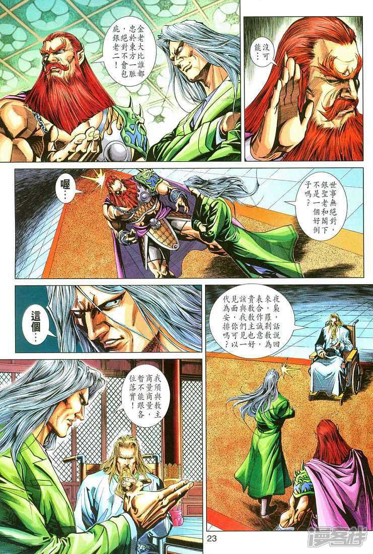 【新著龙虎门】漫画-（第283话）章节漫画下拉式图片-第23张图片