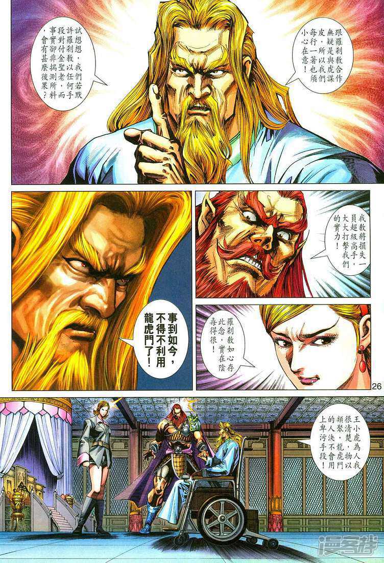【新著龙虎门】漫画-（第283话）章节漫画下拉式图片-第26张图片