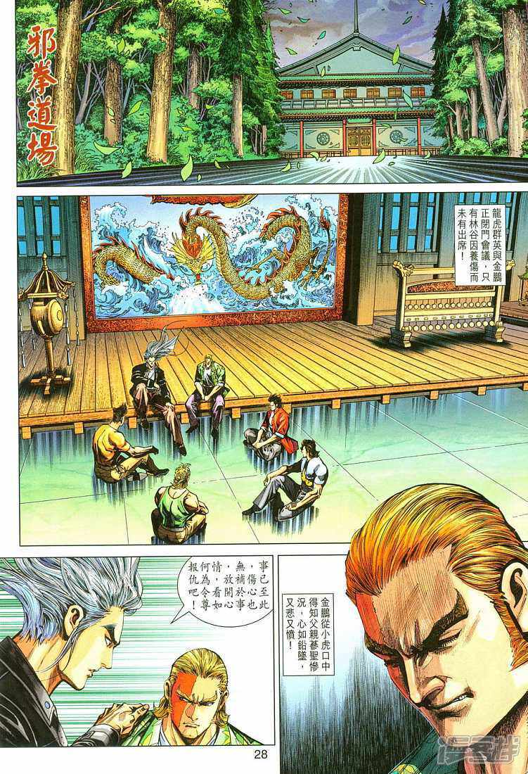 【新著龙虎门】漫画-（第283话）章节漫画下拉式图片-第28张图片