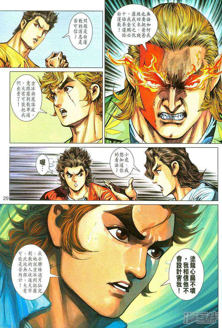 【新著龙虎门】漫画-（第283话）章节漫画下拉式图片-第29张图片