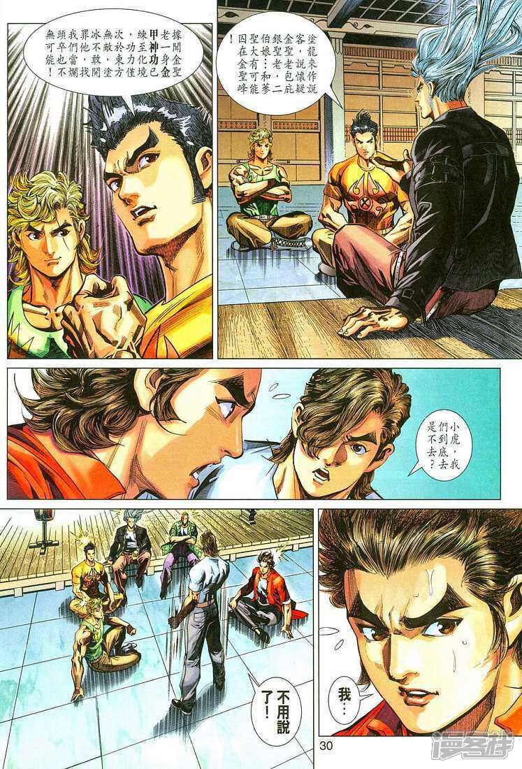 【新著龙虎门】漫画-（第283话）章节漫画下拉式图片-第30张图片