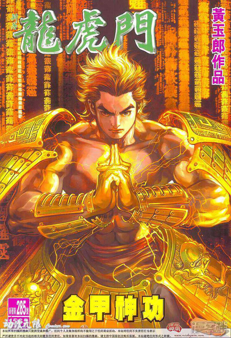 【新著龙虎门】漫画-（第285话）章节漫画下拉式图片-第1张图片