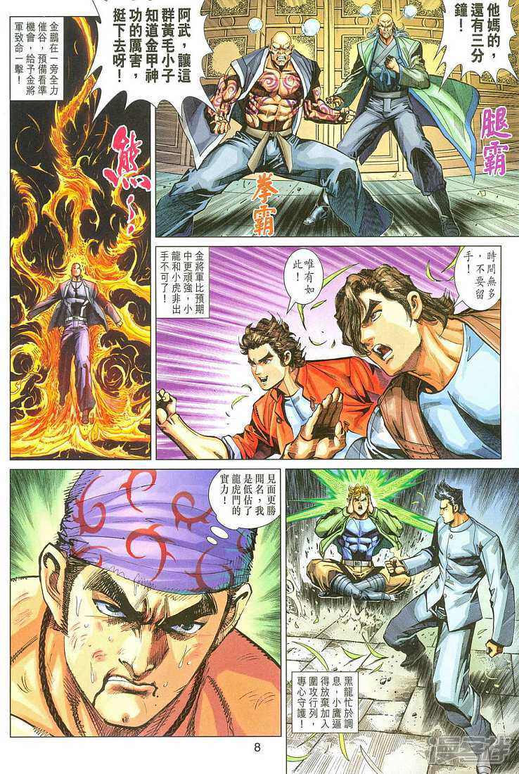 【新著龙虎门】漫画-（第285话）章节漫画下拉式图片-第8张图片