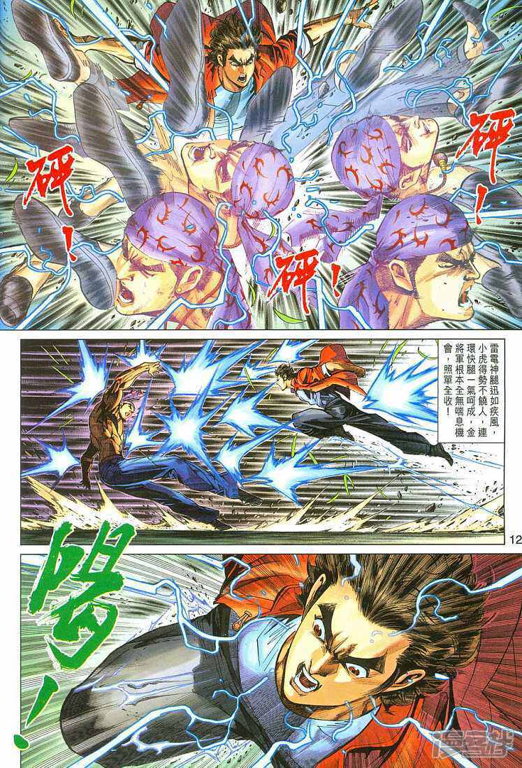 【新著龙虎门】漫画-（第285话）章节漫画下拉式图片-第12张图片