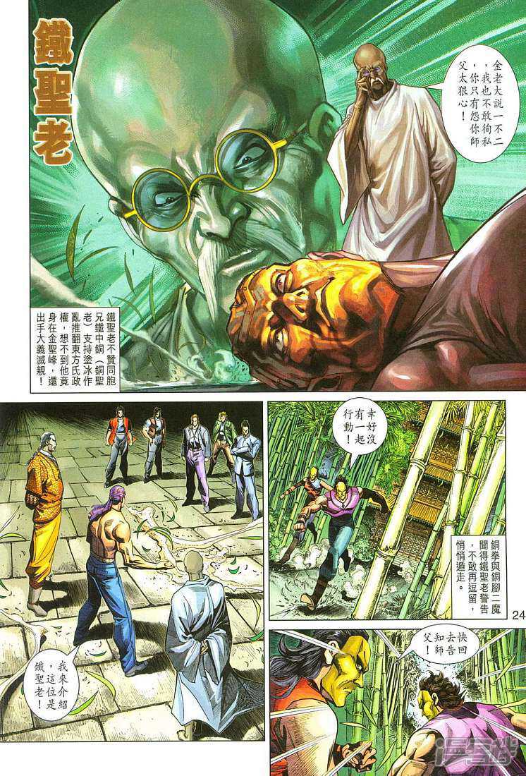 【新著龙虎门】漫画-（第285话）章节漫画下拉式图片-第24张图片