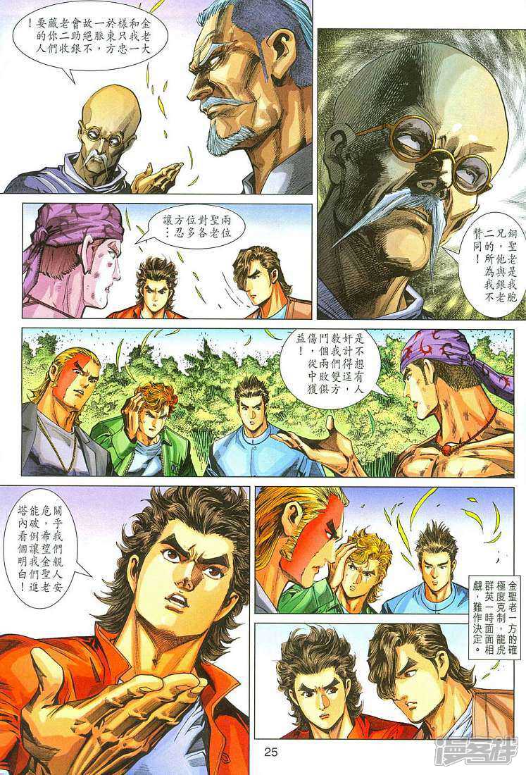 【新著龙虎门】漫画-（第285话）章节漫画下拉式图片-第25张图片