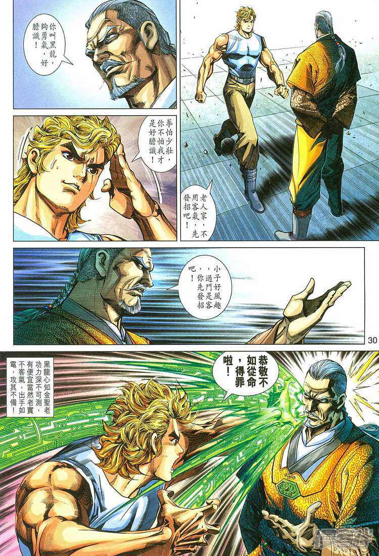 【新著龙虎门】漫画-（第285话）章节漫画下拉式图片-第30张图片