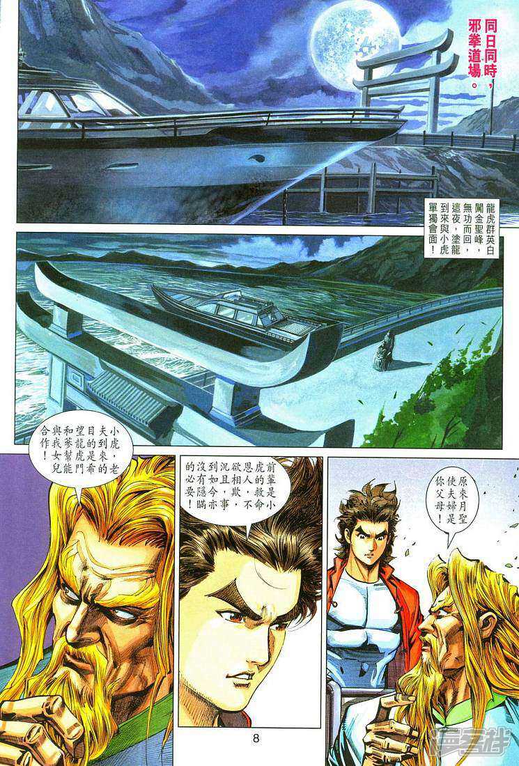 【新著龙虎门】漫画-（第287话）章节漫画下拉式图片-第8张图片