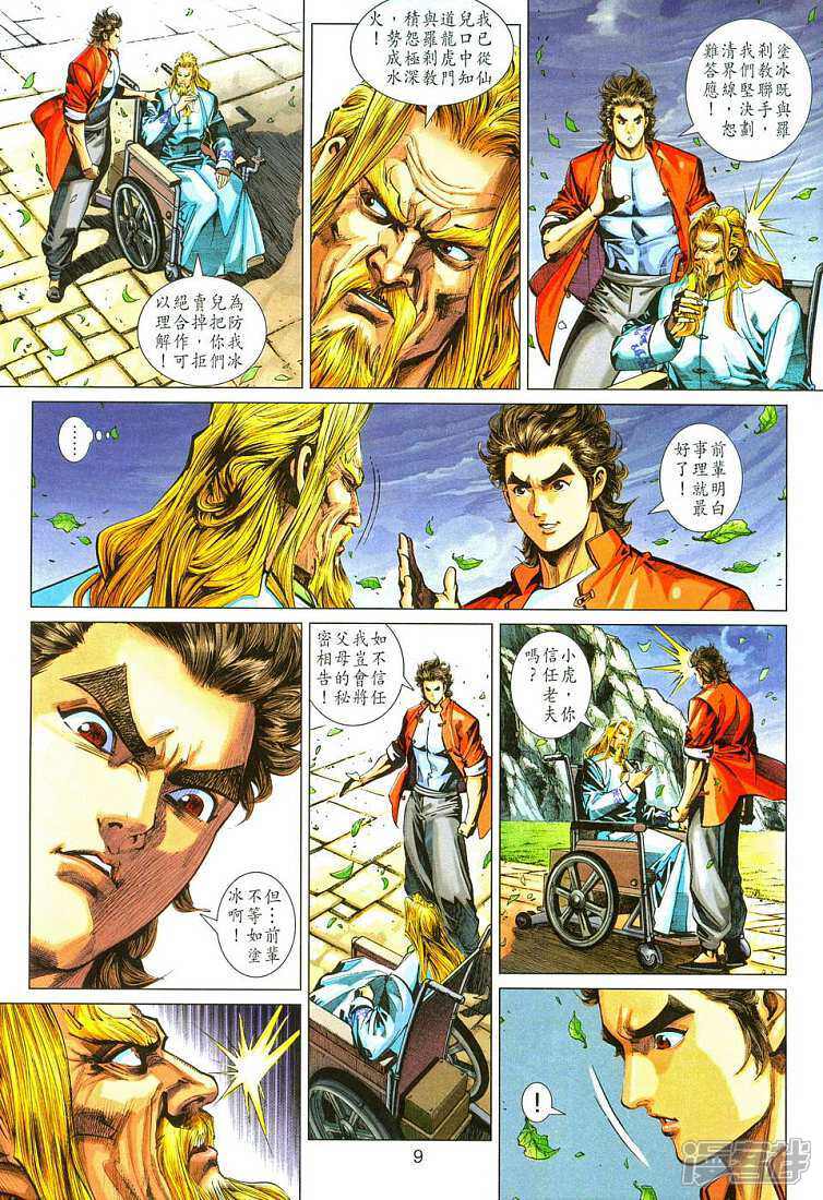 【新著龙虎门】漫画-（第287话）章节漫画下拉式图片-第9张图片