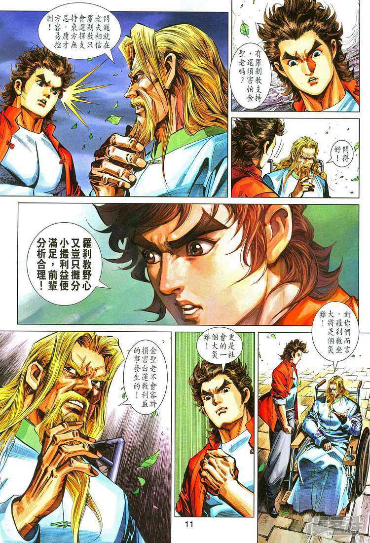 【新著龙虎门】漫画-（第287话）章节漫画下拉式图片-第11张图片