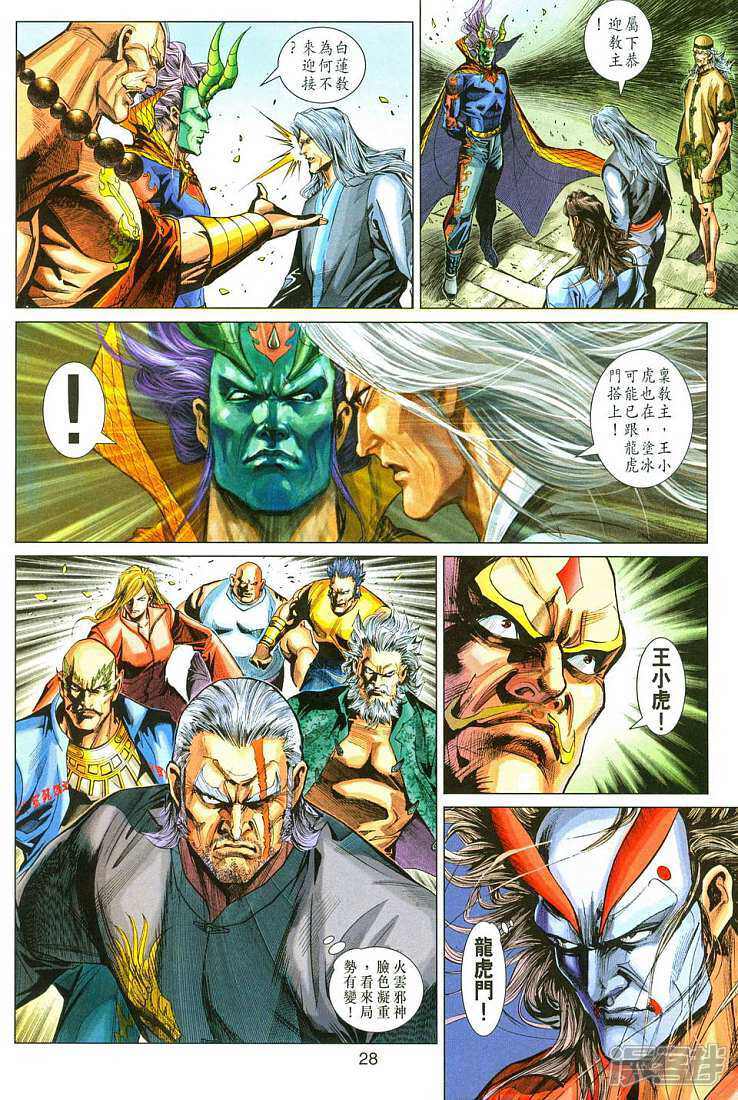 【新著龙虎门】漫画-（第287话）章节漫画下拉式图片-第28张图片