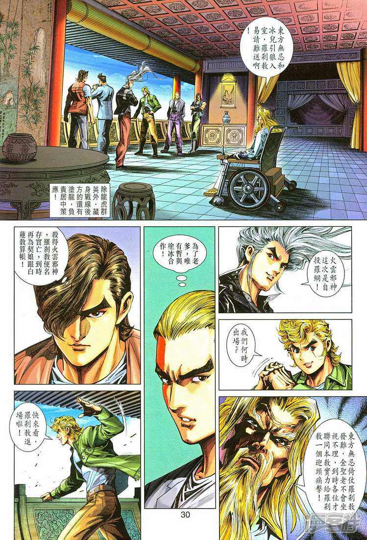 【新著龙虎门】漫画-（第287话）章节漫画下拉式图片-第30张图片