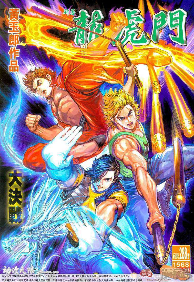 【新著龙虎门】漫画-（第288话）章节漫画下拉式图片-第1张图片