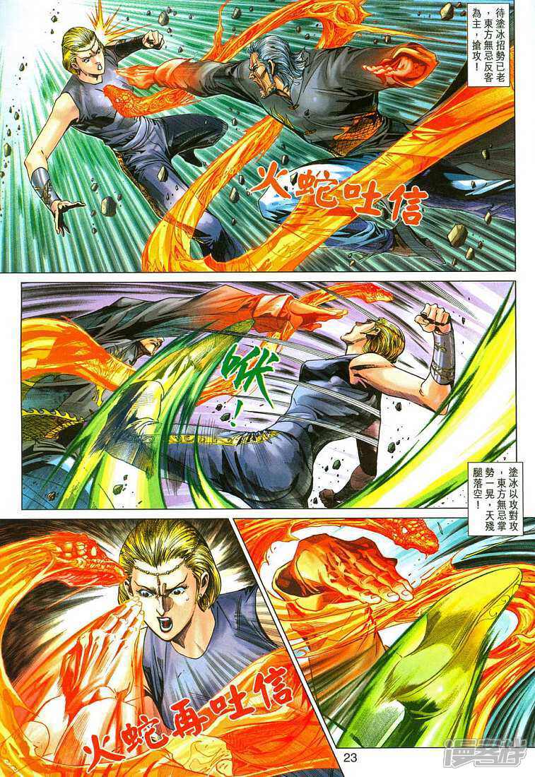 【新著龙虎门】漫画-（第288话）章节漫画下拉式图片-第23张图片
