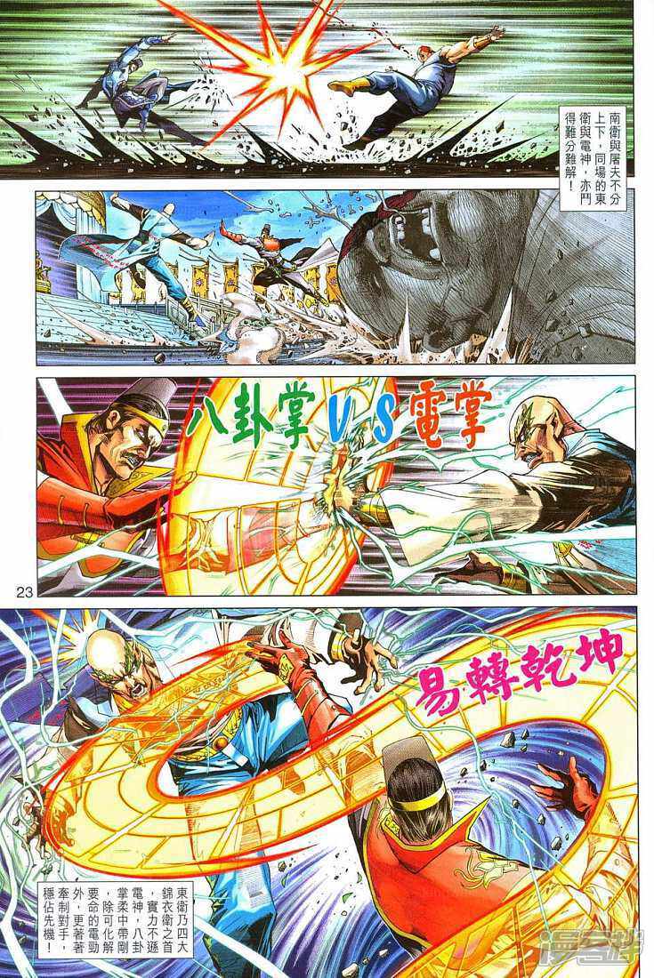 【新著龙虎门】漫画-（第289话）章节漫画下拉式图片-第23张图片