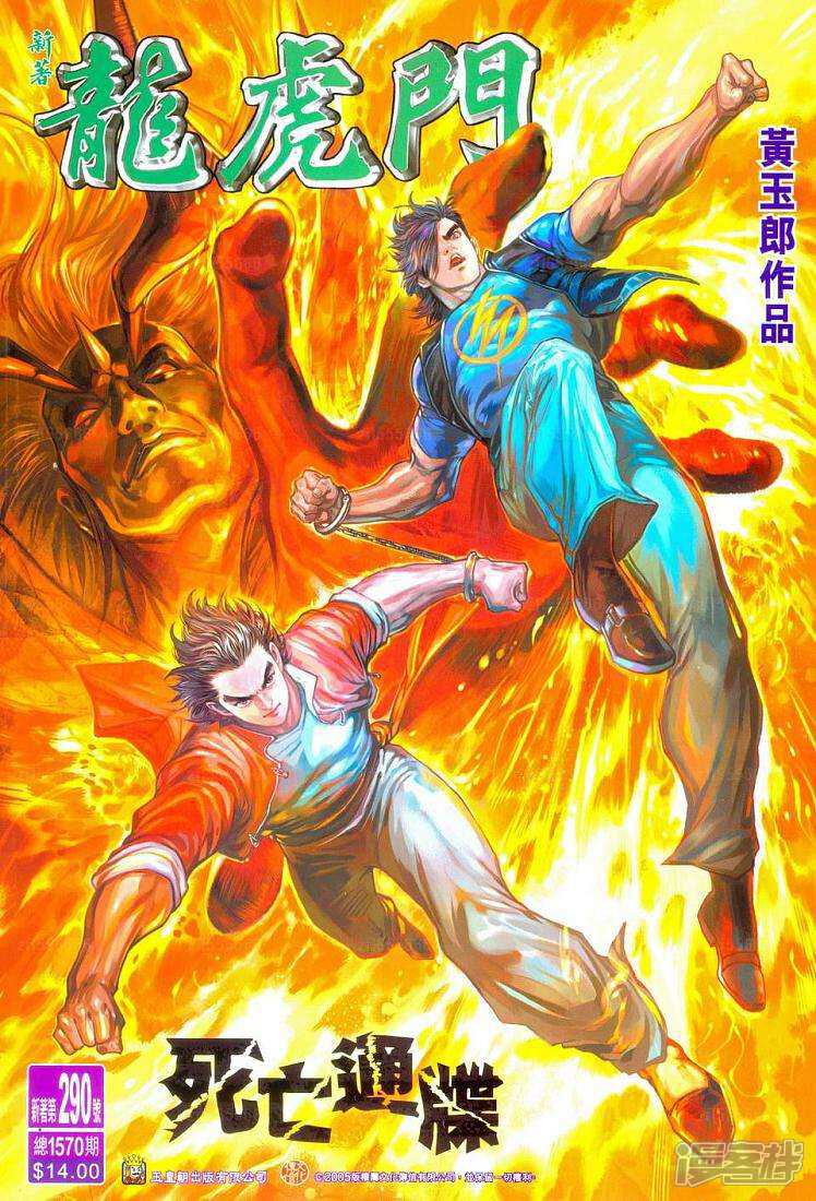 【新著龙虎门】漫画-（第290话）章节漫画下拉式图片-第1张图片
