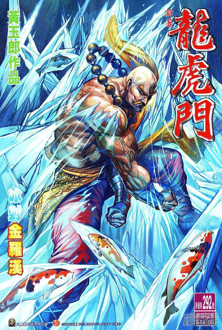 【新著龙虎门】漫画-（第292话）章节漫画下拉式图片-第1张图片