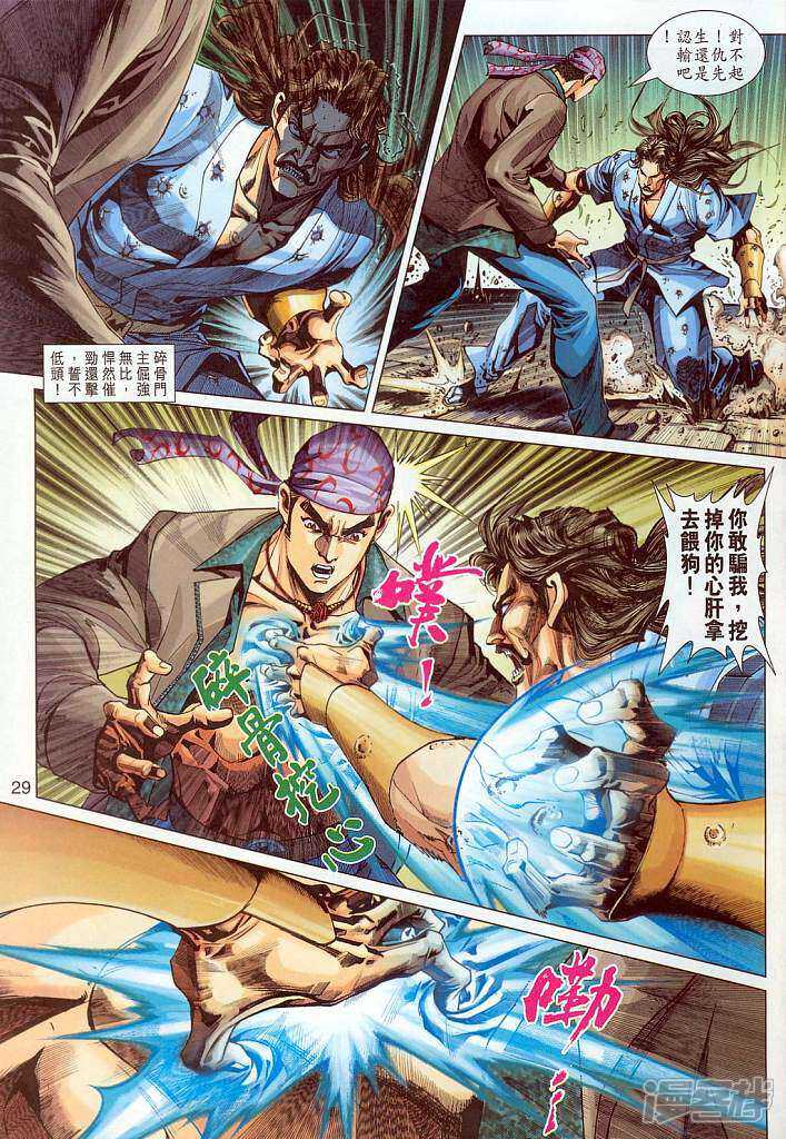 【新著龙虎门】漫画-（第294话）章节漫画下拉式图片-第29张图片