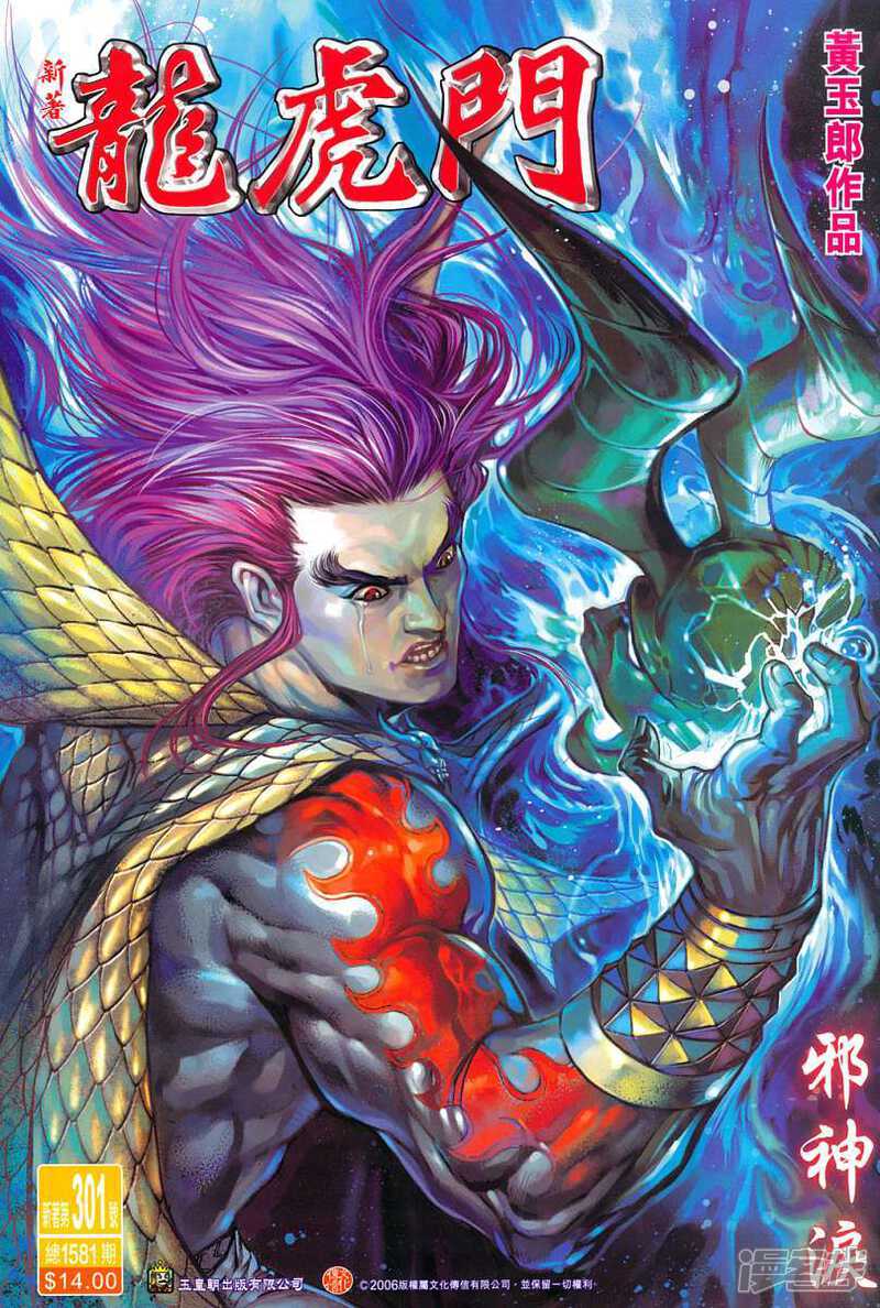 【新著龙虎门】漫画-（第301话）章节漫画下拉式图片-第1张图片