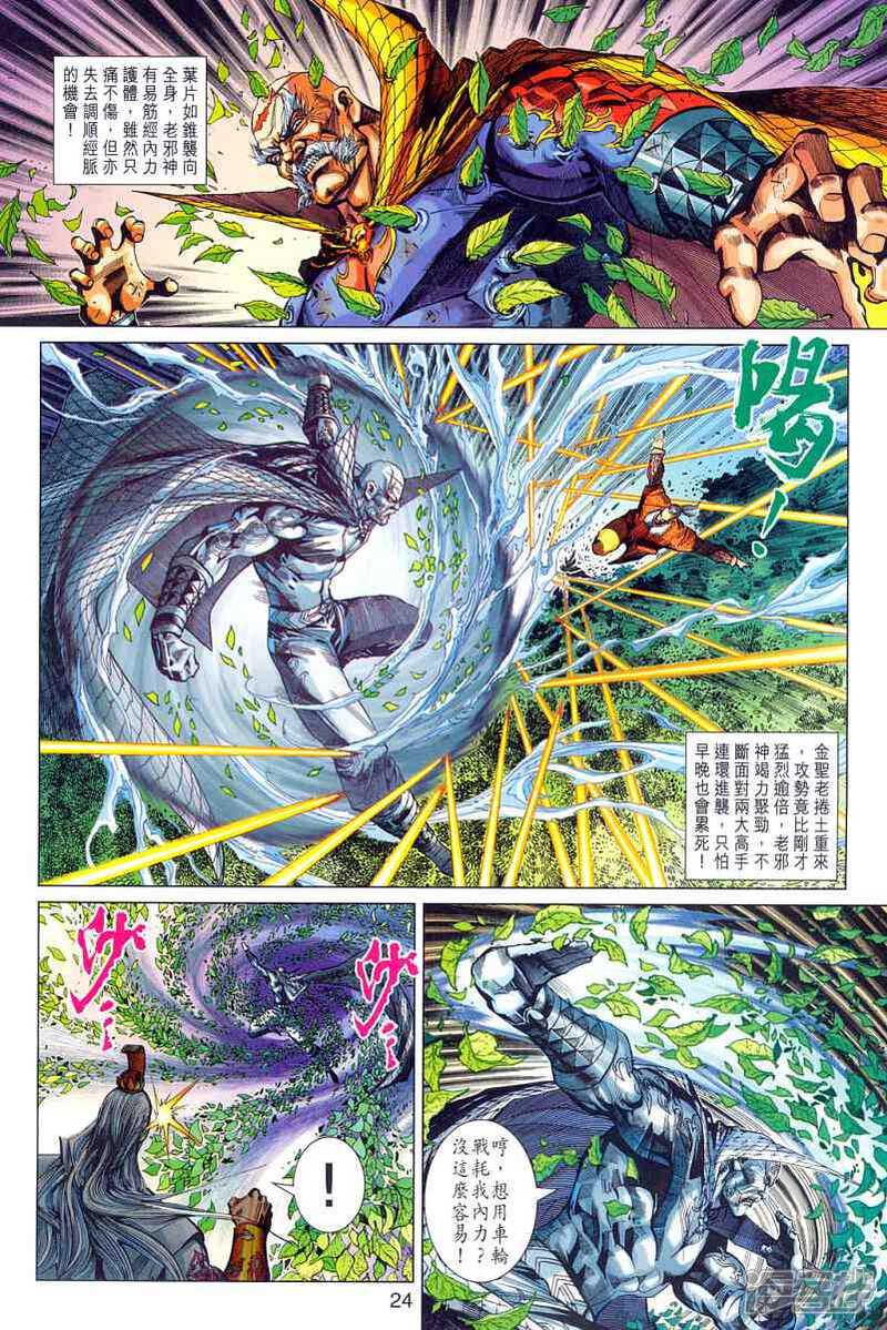 【新著龙虎门】漫画-（第301话）章节漫画下拉式图片-第24张图片