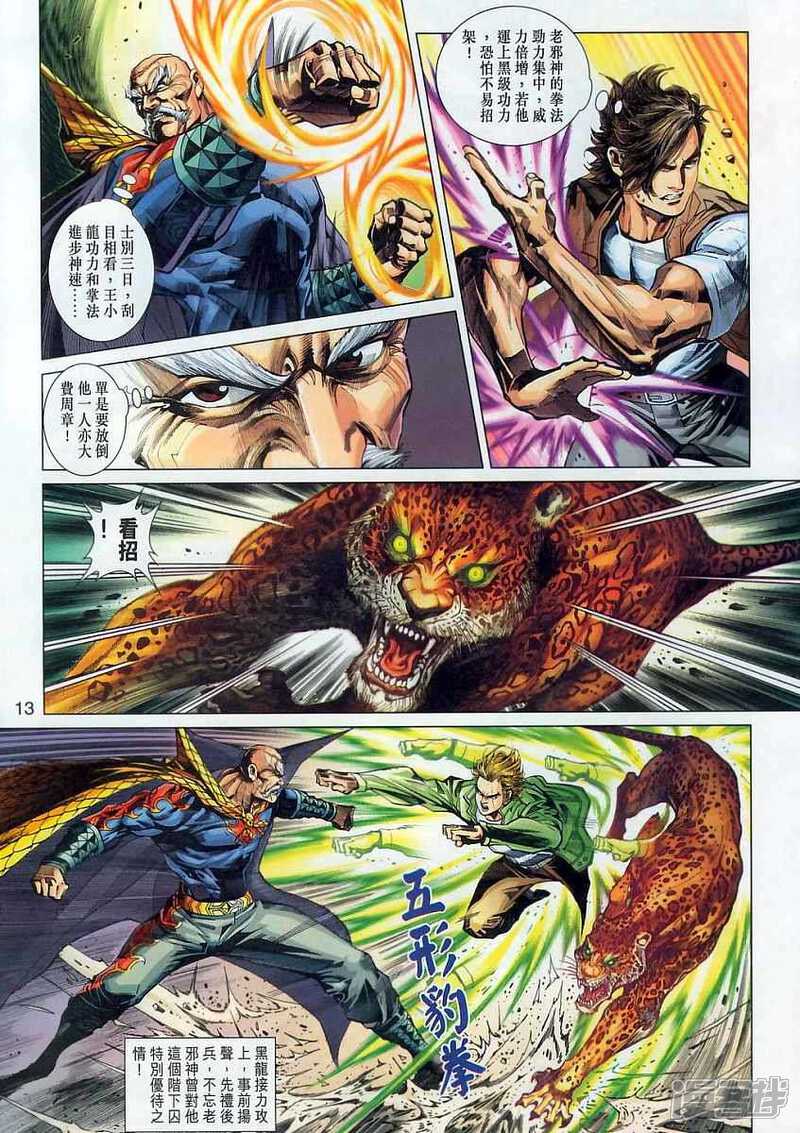 【新著龙虎门】漫画-（第302话）章节漫画下拉式图片-第12张图片