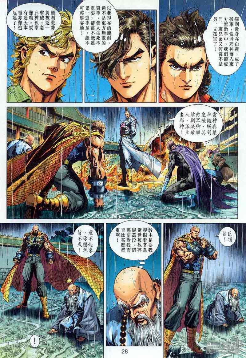 【新著龙虎门】漫画-（第305话）章节漫画下拉式图片-第28张图片
